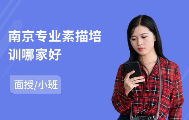 南京专业素描培训哪家好