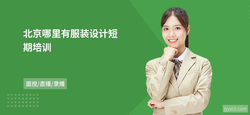 北京哪里有服装设计短期培训