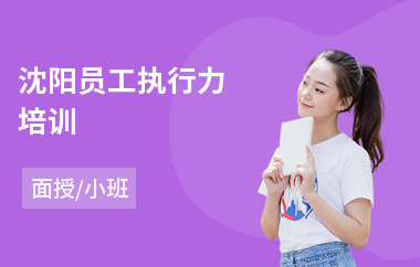 沈阳员工执行力培训