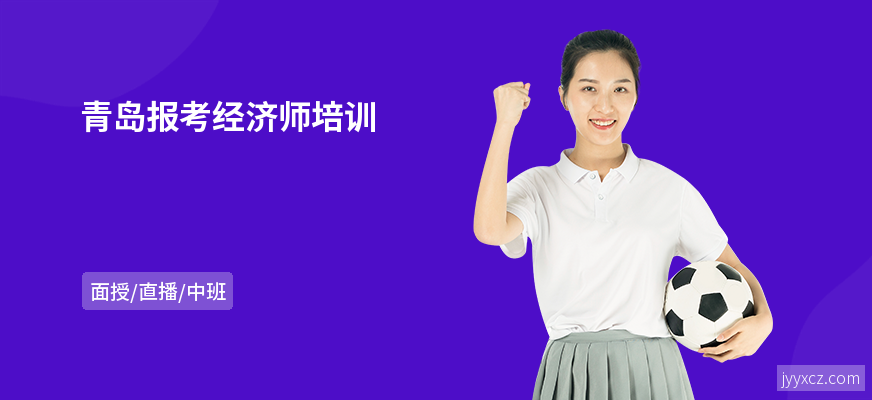 青岛报考经济师培训