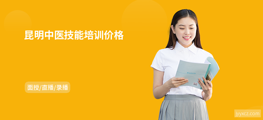 昆明中医技能培训价格