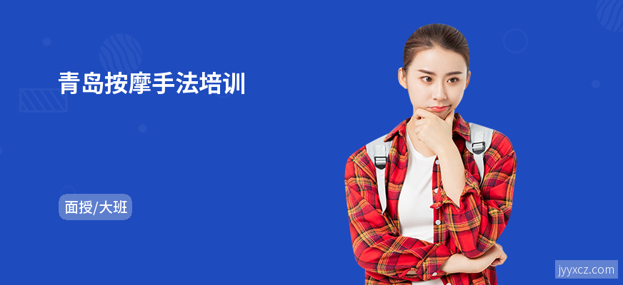 青岛按摩手法培训