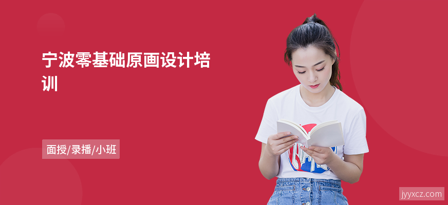 宁波零基础原画设计培训