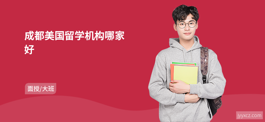 成都美国留学机构哪家好