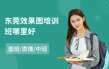东莞效果图培训班哪里好