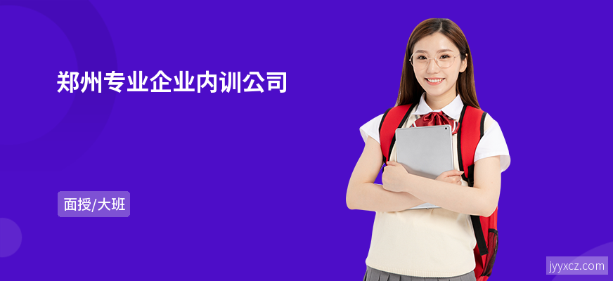 郑州专业企业内训公司