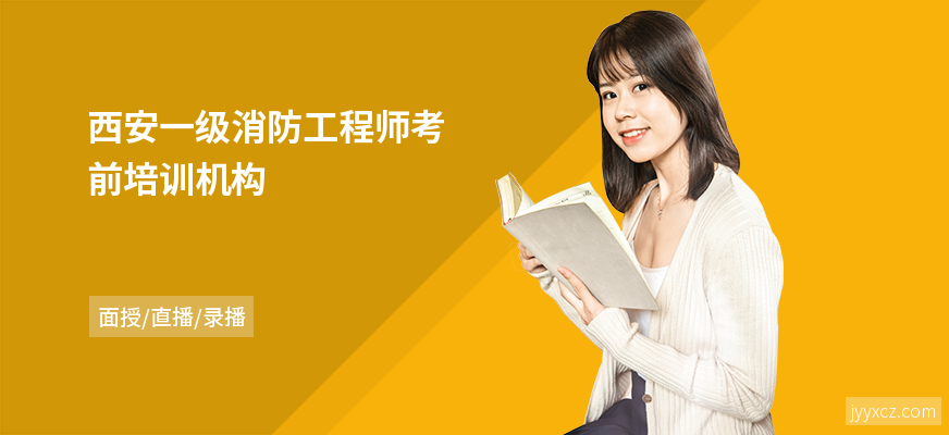 西安一级消防工程师考前培训机构