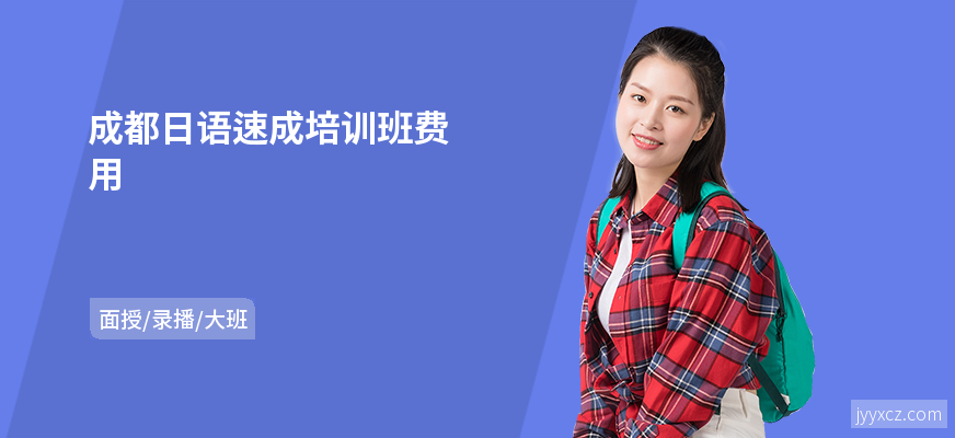 成都日语速成培训班费用