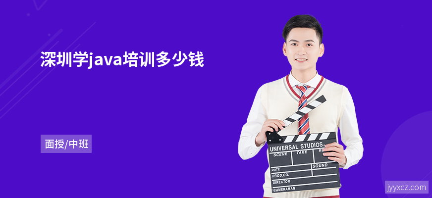 深圳学java培训多少钱