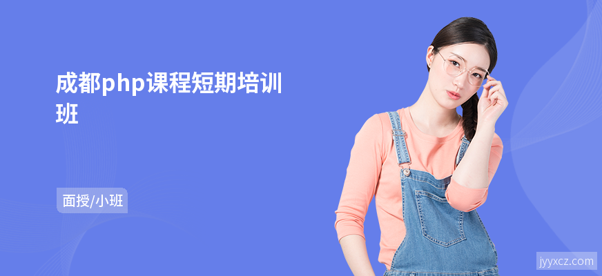 成都php课程短期培训班