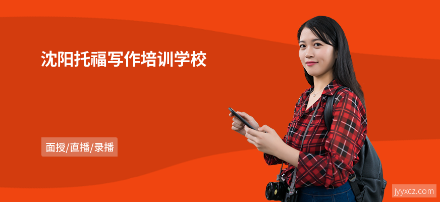 沈阳托福写作培训学校
