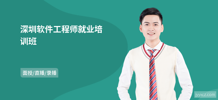 深圳软件工程师就业培训班