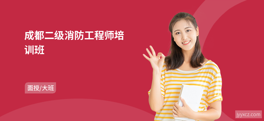 成都二级消防工程师培训班