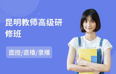 昆明教师高级研修班