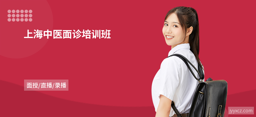 上海中医面诊培训班