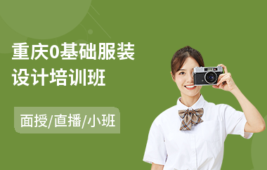 重庆0基础服装设计培训班