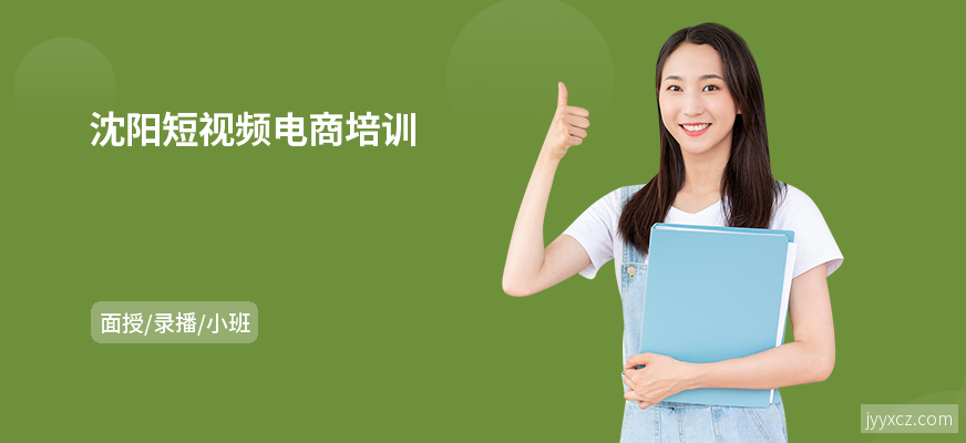 沈阳短视频电商培训