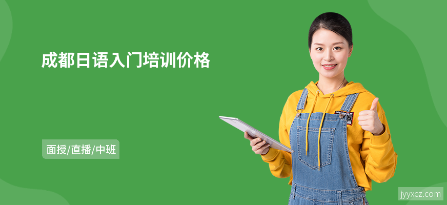 成都日语入门培训价格