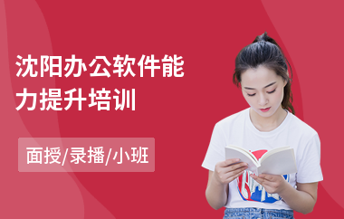 沈阳办公软件能力提升培训