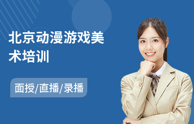 北京动漫游戏美术培训