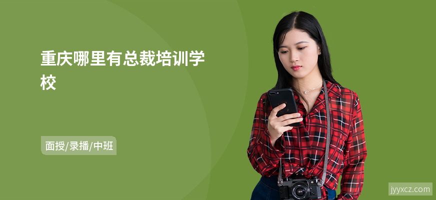 重庆哪里有总裁培训学校