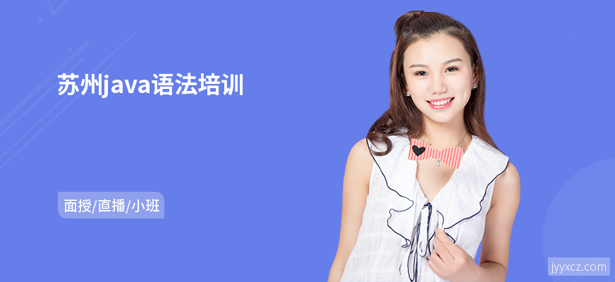 苏州java语法培训