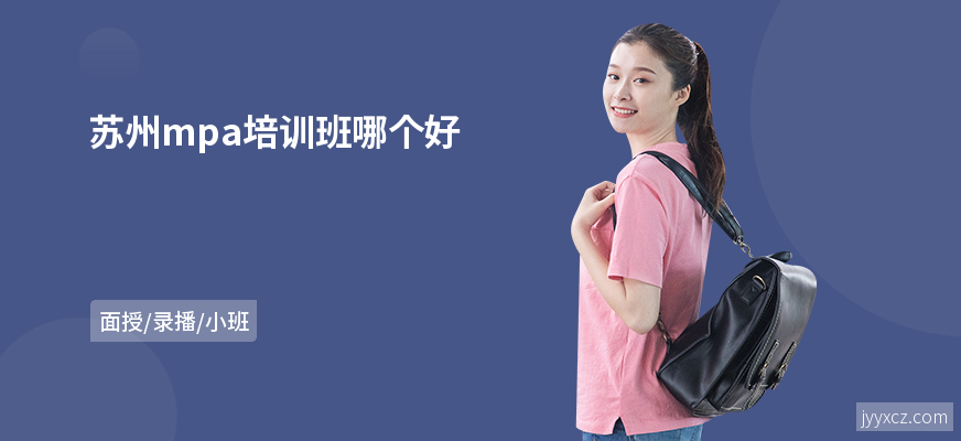 苏州mpa培训班哪个好