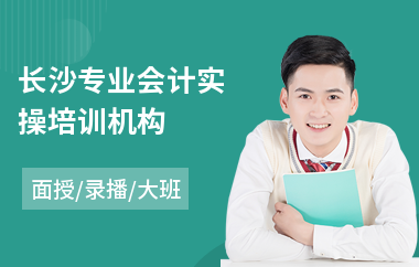 长沙专业会计实操培训机构(会计实操做账培训机构)