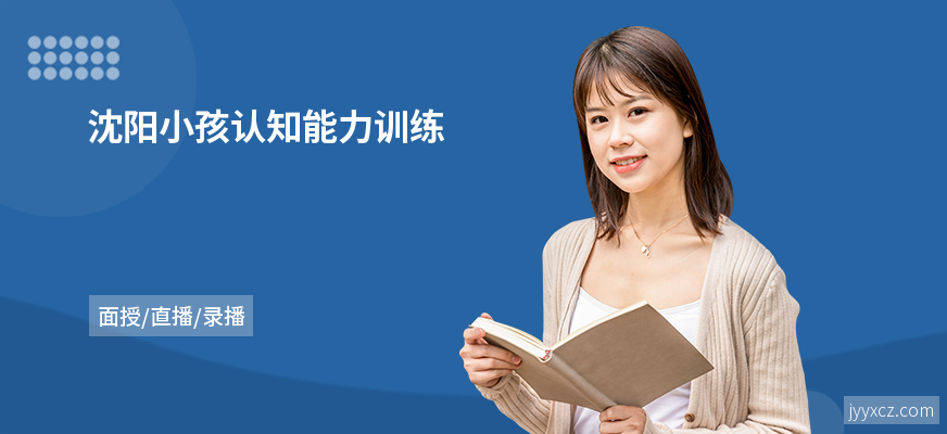 沈阳小孩认知能力训练
