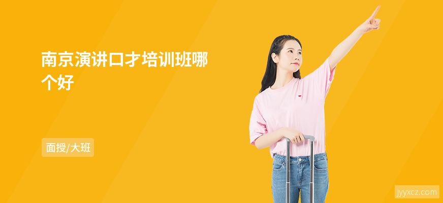 南京演讲口才培训班哪个好
