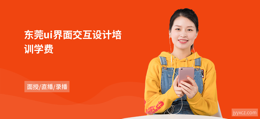 东莞ui界面交互设计培训学费