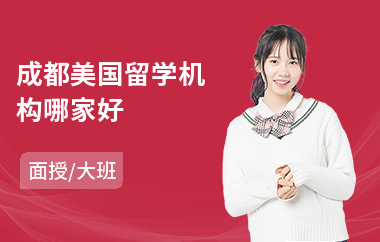 成都美国留学机构哪家好