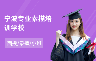 宁波专业素描培训学校