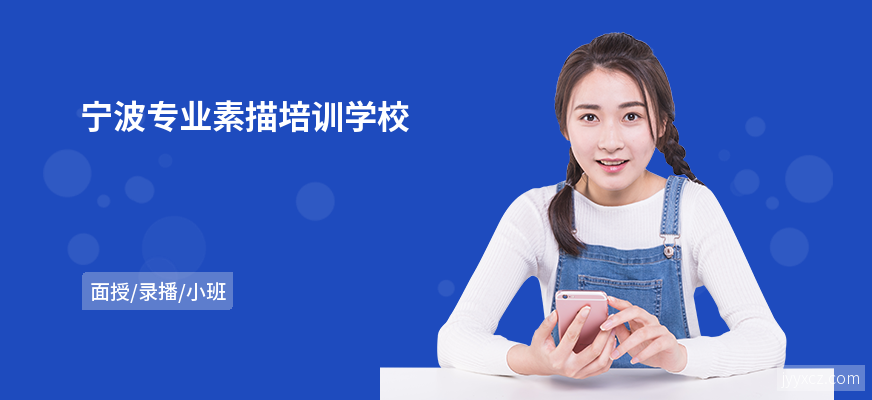 宁波专业素描培训学校