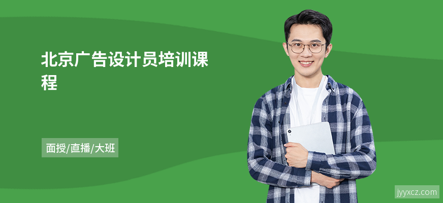北京广告设计员培训课程