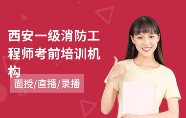 西安一级消防工程师考前培训机构