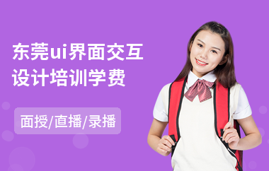 东莞ui界面交互设计培训学费