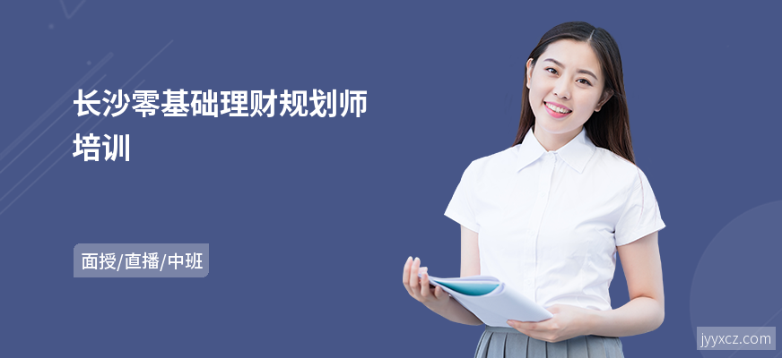 长沙零基础理财规划师培训