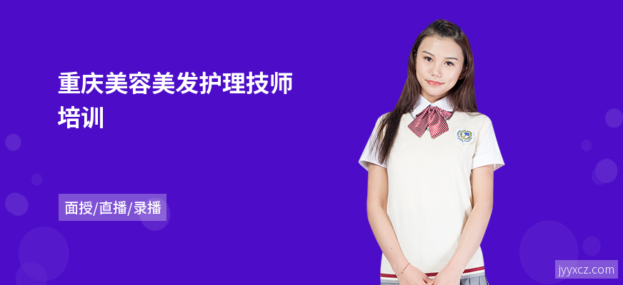 重庆美容美发护理技师培训