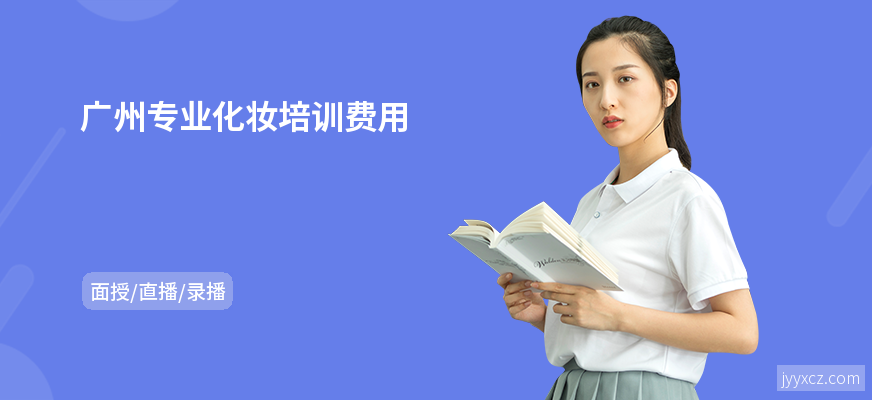 广州专业化妆培训费用