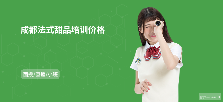 成都法式甜品培训价格