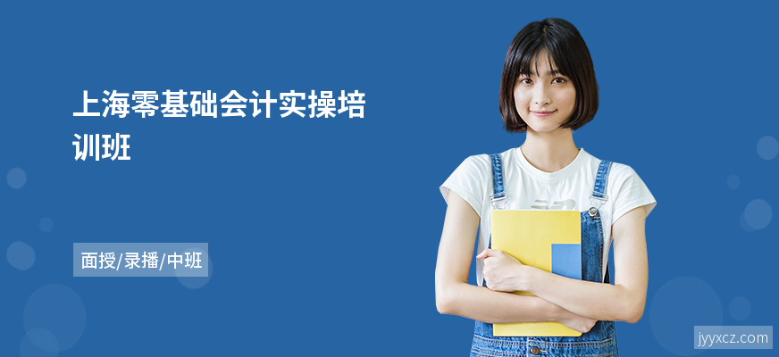 上海零基础会计实操培训班