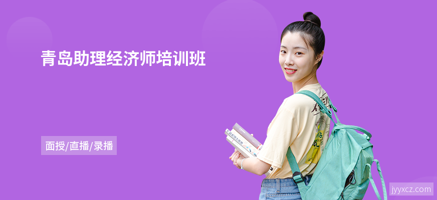青岛助理经济师培训班