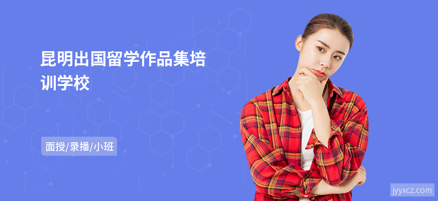 昆明出国留学作品集培训学校