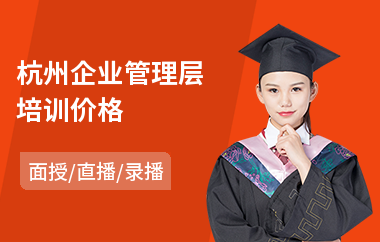 杭州企业管理层培训价格