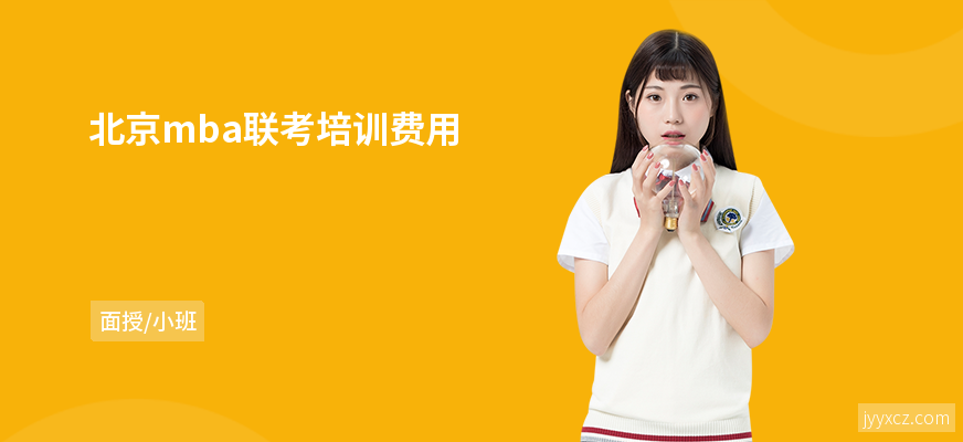 北京mba联考培训费用