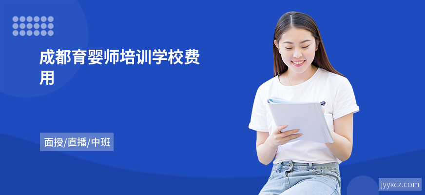 成都育婴师培训学校费用