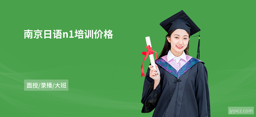 南京日语n1培训价格