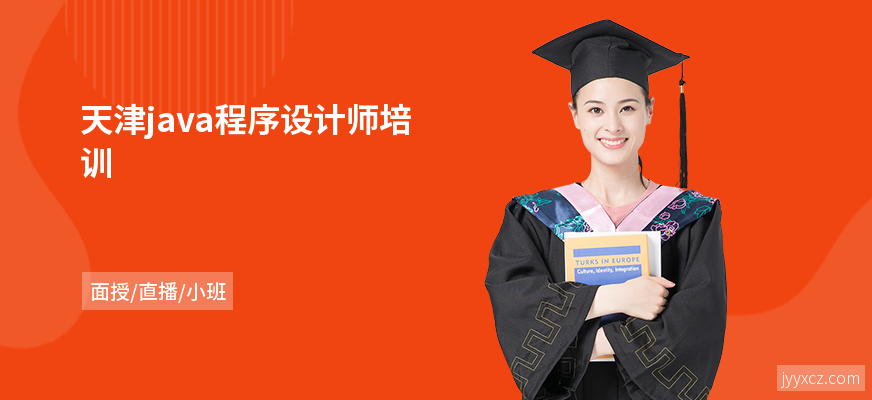 天津java程序设计师培训