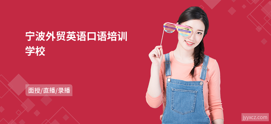 宁波外贸英语口语培训学校